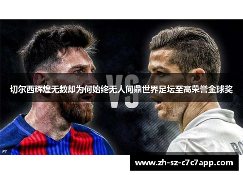 切尔西辉煌无数却为何始终无人问鼎世界足坛至高荣誉金球奖