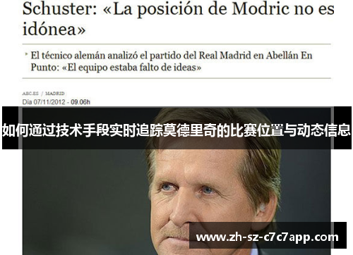 如何通过技术手段实时追踪莫德里奇的比赛位置与动态信息 如何通过技术手段实时追踪莫德里奇的比赛位置与动态信息