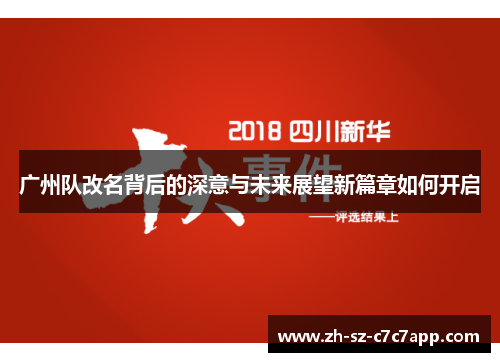广州队改名背后的深意与未来展望新篇章如何开启
