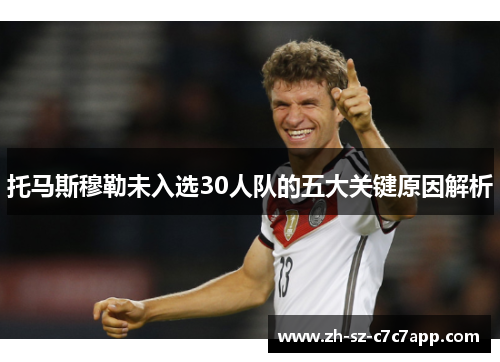 托马斯穆勒未入选30人队的五大关键原因解析 托马斯穆勒未入选30人队的五大关键原因解析