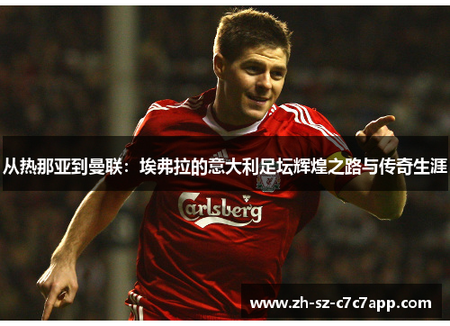 从热那亚到曼联:埃弗拉的意大利足坛辉煌之路与传奇生涯 从热那亚到曼联:埃弗拉的意大利足坛辉煌之路与传奇生涯