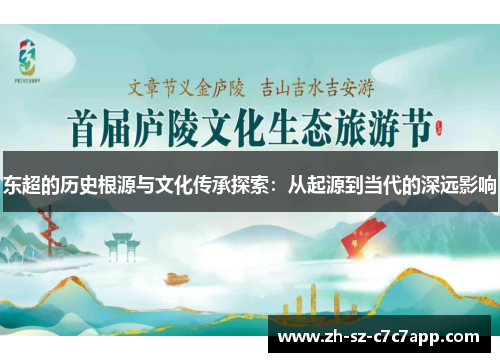 东超的历史根源与文化传承探索：从起源到当代的深远影响
