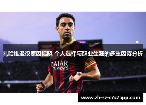 扎哈维退役原因揭晓 个人选择与职业生涯的多重因素分析
