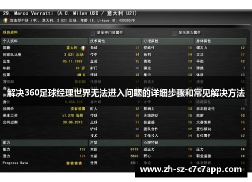 解决360足球经理世界无法进入问题的详细步骤和常见解决方法
