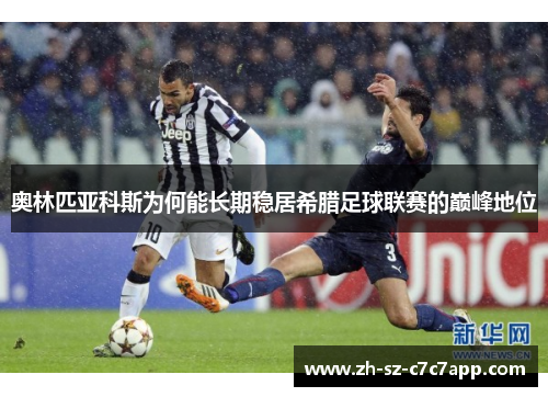 奥林匹亚科斯为何能长期稳居希腊足球联赛的巅峰地位