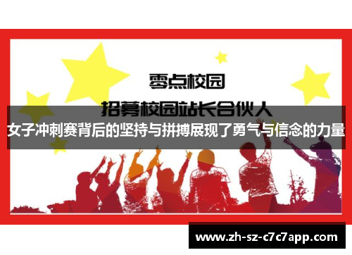 女子冲刺赛背后的坚持与拼搏展现了勇气与信念的力量