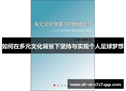如何在多元文化背景下坚持与实现个人足球梦想
