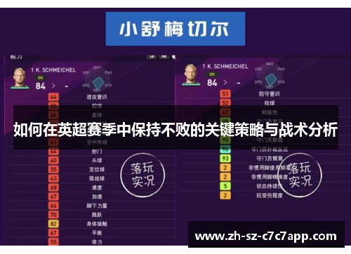 如何在英超赛季中保持不败的关键策略与战术分析