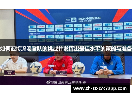 如何迎接流浪者队的挑战并发挥出最佳水平的策略与准备