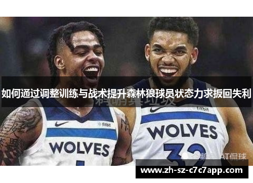 如何通过调整训练与战术提升森林狼球员状态力求扳回失利 如何通过调整训练与战术提升森林狼球员状态力求扳回失利