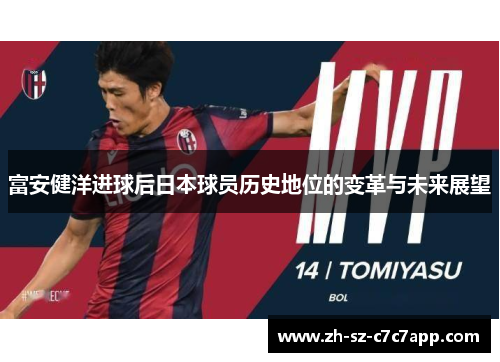富安健洋进球后日本球员历史地位的变革与未来展望