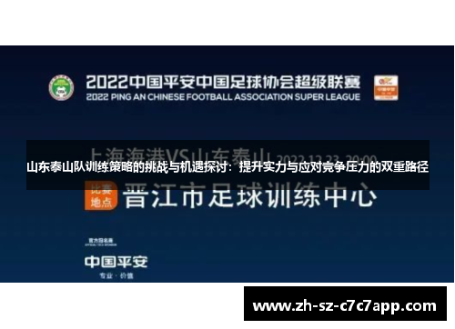 山东泰山队训练策略的挑战与机遇探讨：提升实力与应对竞争压力的双重路径