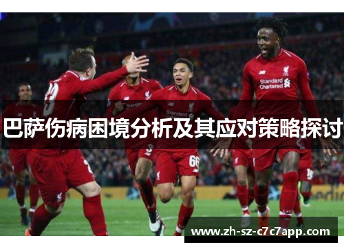 巴萨伤病困境分析及其应对策略探讨 巴萨伤病困境分析及其应对策略探讨