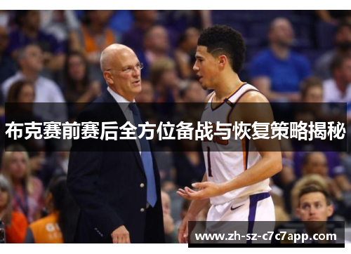 布克赛前赛后全方位备战与恢复策略揭秘 布克赛前赛后全方位备战与恢复策略揭秘
