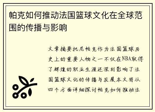 帕克如何推动法国篮球文化在全球范围的传播与影响 帕克如何推动法国篮球文化在全球范围的传播与影响