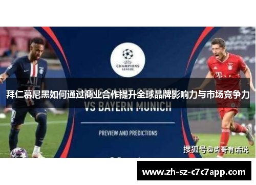 拜仁慕尼黑如何通过商业合作提升全球品牌影响力与市场竞争力 拜仁慕尼黑如何通过商业合作提升全球品牌影响力与市场竞争力