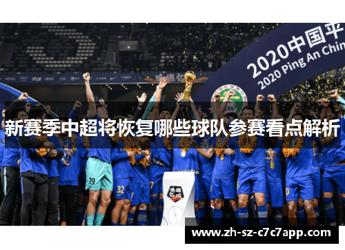 新赛季中超将恢复哪些球队参赛看点解析
