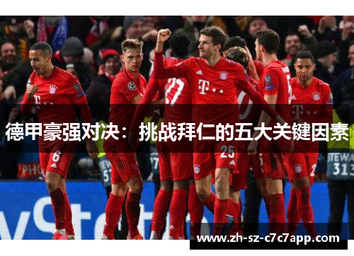德甲豪强对决：挑战拜仁的五大关键因素