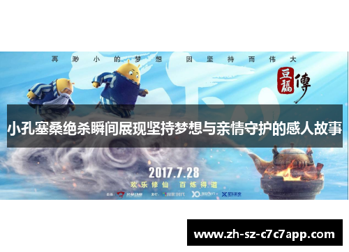 小孔塞桑绝杀瞬间展现坚持梦想与亲情守护的感人故事