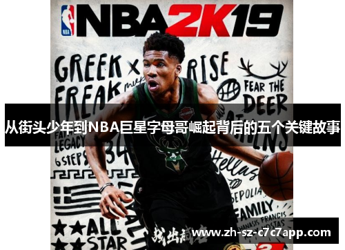 从街头少年到NBA巨星字母哥崛起背后的五个关键故事
