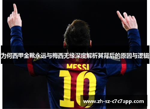 为何西甲金靴永远与梅西无缘深度解析其背后的原因与逻辑 为何西甲金靴永远与梅西无缘深度解析其背后的原因与逻辑