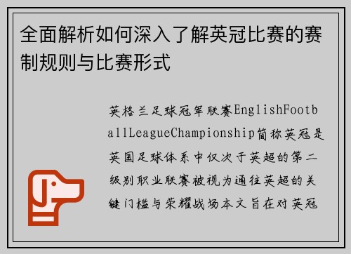 全面解析如何深入了解英冠比赛的赛制规则与比赛形式