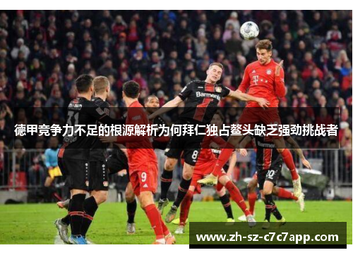 德甲竞争力不足的根源解析为何拜仁独占鳌头缺乏强劲挑战者 德甲竞争力不足的根源解析为何拜仁独占鳌头缺乏强劲挑战者