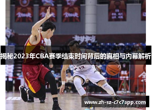 揭秘2023年CBA赛季结束时间背后的真相与内幕解析 揭秘2023年CBA赛季结束时间背后的真相与内幕解析