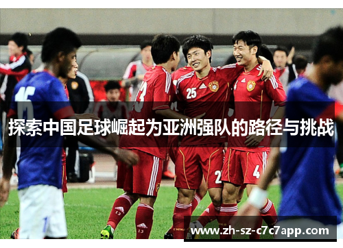 探索中国足球崛起为亚洲强队的路径与挑战