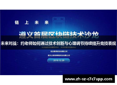 未来对战:约老师如何通过技术创新与心理调节持续提升竞技表现 未来对战:约老师如何通过技术创新与心理调节持续提升竞技表现