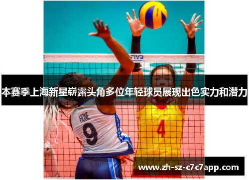 本赛季上海新星崭露头角多位年轻球员展现出色实力和潜力