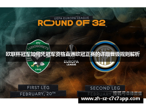 欧联杯冠军如何凭冠军资格直通欧冠正赛的详细晋级规则解析