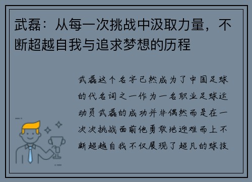 武磊：从每一次挑战中汲取力量，不断超越自我与追求梦想的历程