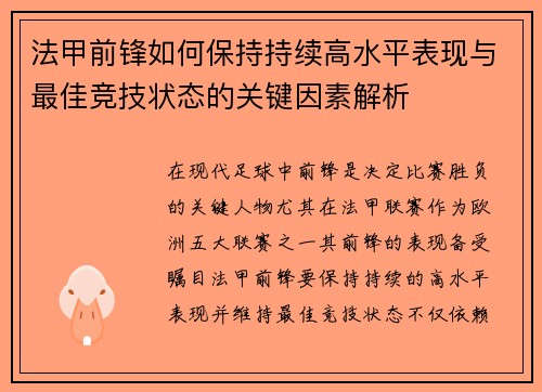 法甲前锋如何保持持续高水平表现与最佳竞技状态的关键因素解析
