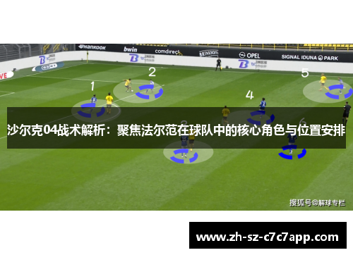 沙尔克04战术解析：聚焦法尔范在球队中的核心角色与位置安排