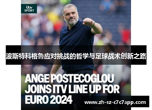 波斯特科格鲁应对挑战的哲学与足球战术创新之路