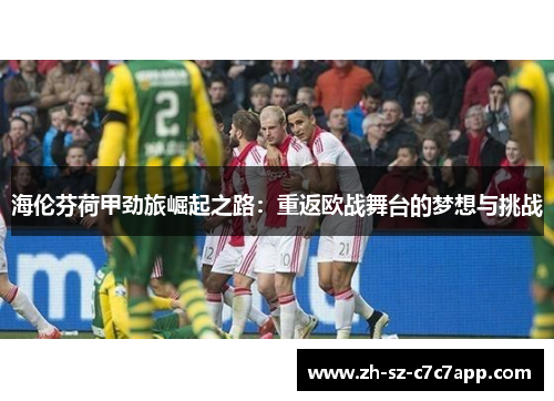 海伦芬荷甲劲旅崛起之路：重返欧战舞台的梦想与挑战