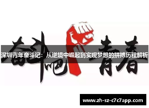 深圳青年奋斗记:从逆境中崛起到实现梦想的拼搏历程解析 深圳青年奋斗记:从逆境中崛起到实现梦想的拼搏历程解析
