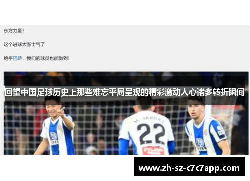 回望中国足球历史上那些难忘平局呈现的精彩激动人心诸多转折瞬间 回望中国足球历史上那些难忘平局呈现的精彩激动人心诸多转折瞬间