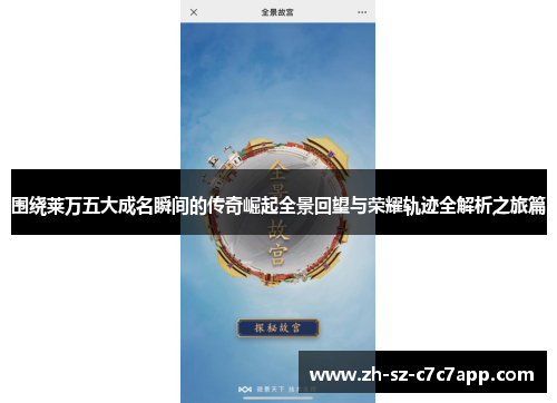 围绕莱万五大成名瞬间的传奇崛起全景回望与荣耀轨迹全解析之旅篇