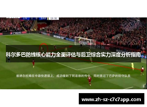 科尔多巴防线核心能力全面评估与后卫综合实力深度分析指南 科尔多巴防线核心能力全面评估与后卫综合实力深度分析指南