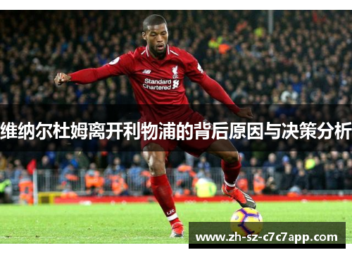 维纳尔杜姆离开利物浦的背后原因与决策分析