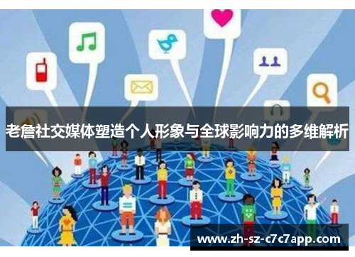老詹社交媒体塑造个人形象与全球影响力的多维解析 老詹社交媒体塑造个人形象与全球影响力的多维解析