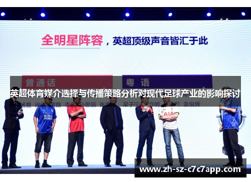 英超体育媒介选择与传播策略分析对现代足球产业的影响探讨 英超体育媒介选择与传播策略分析对现代足球产业的影响探讨