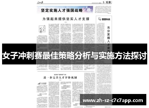 女子冲刺赛最佳策略分析与实施方法探讨 女子冲刺赛最佳策略分析与实施方法探讨
