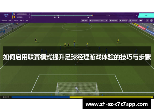 如何启用联赛模式提升足球经理游戏体验的技巧与步骤