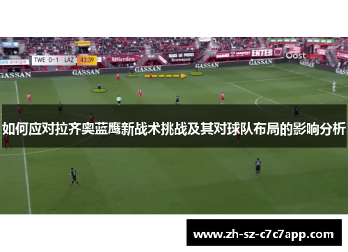 如何应对拉齐奥蓝鹰新战术挑战及其对球队布局的影响分析