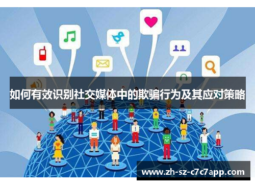 如何有效识别社交媒体中的欺骗行为及其应对策略