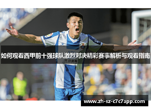 如何观看西甲前十强球队激烈对决精彩赛事解析与观看指南