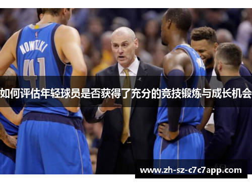 如何评估年轻球员是否获得了充分的竞技锻炼与成长机会